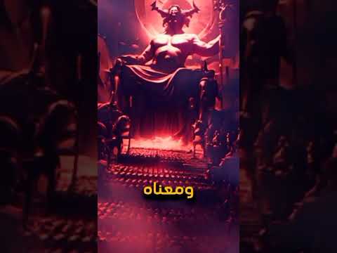 سر تسمية الشيطان اكتشف الحقيقة التي ستدهشك