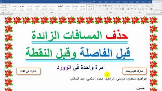 حذف كل المسافات الزائدة قبل الفاصلة وقبل النقطة وقبل علامات الترقيم في الوورد بخطوة بسيطة