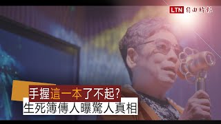 吳晴月專訪》手握「這一本」了不起？生死簿傳人曝驚人真相 