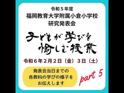 【送料無料】【匿名配送】福岡教育大学附属小倉小学校　「生きる力」を育てる本 福岡教育大学附属小倉小学校 - YouTube