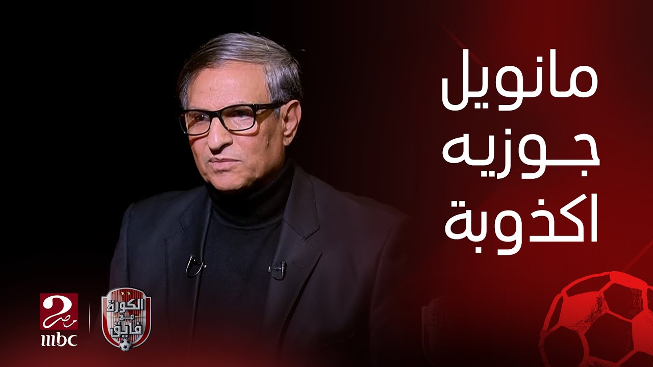 الكورة مع فايق | تصريحات ساخنة من مصطفى يونس في فقرة 