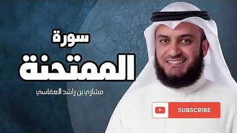 أيات قرأنيه من سوره الممتحنه بصوت القارئ الشيخ مشارى راشد العفاسى