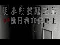 晴明小站找鬼之旅:超恐詭門汽車旅館上 Japan Hunterd