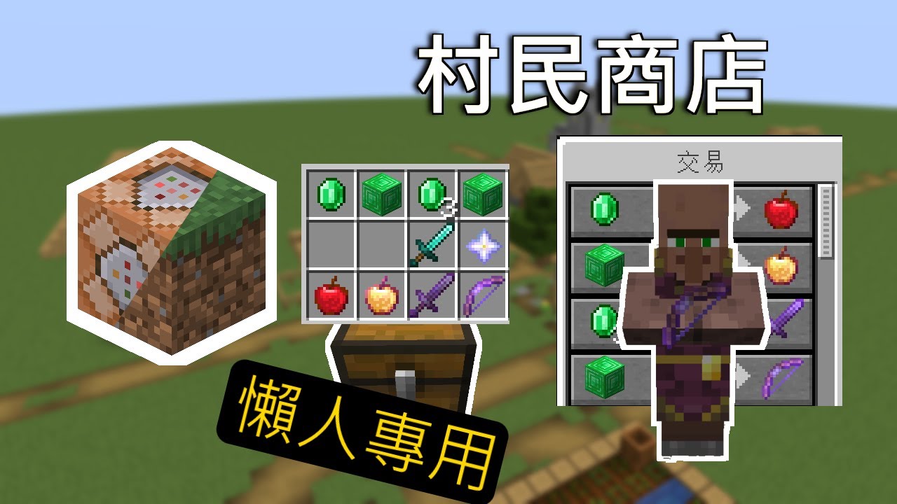Minecraft 指令教學 想要自製村民商店嗎 只需要一個箱子就能做到 Youtube