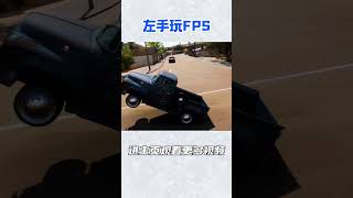 七旬老爷车也能翘起来！#fps #游戏 #遊戲