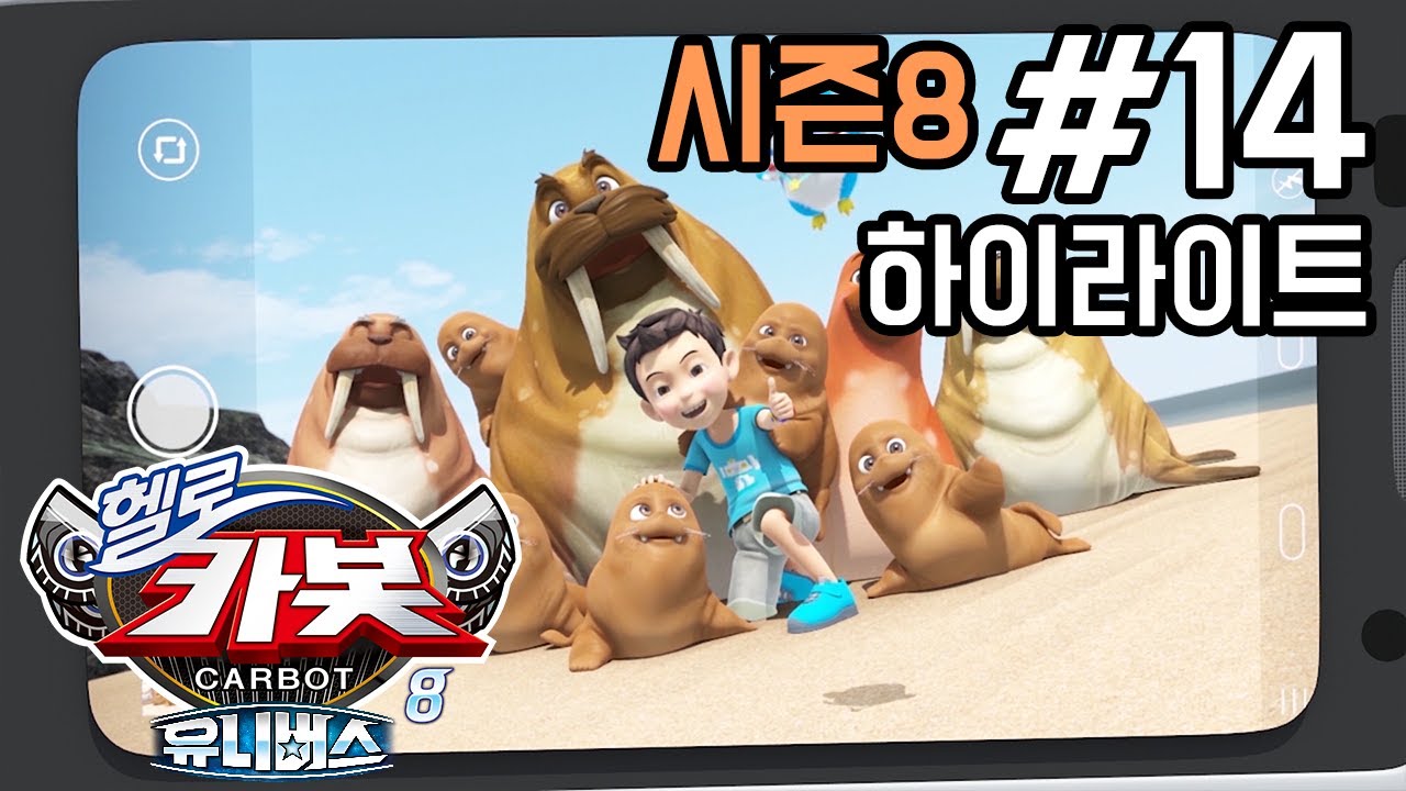 [헬로카봇 시즌8] 14화 하이라이트 - 바다코끼리를 구해줘