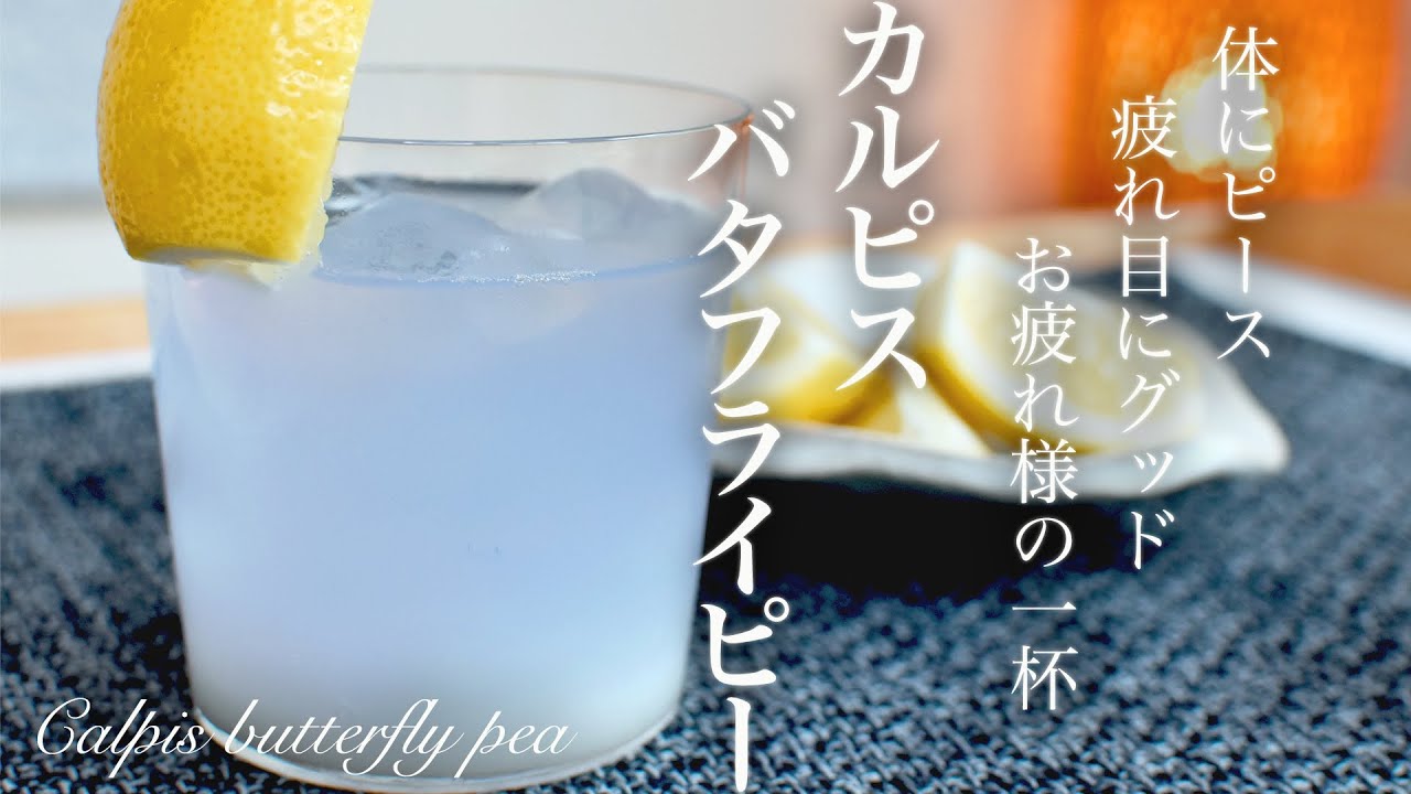 おうちカフェ バタフライピーカルピスソーダの作り方 アレンジドリンク 美肌 アンチエイジング How To Make Calpis Butterfly Pea Youtube