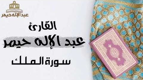 سورة الملك _ القارئ عبدالإله حيمر