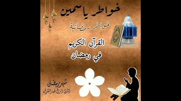 خواطر رمضانية 🌙 : القرآن الكريم برمضان | خواطر ياسمين