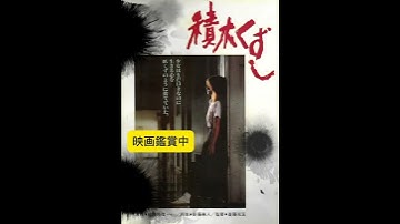 映画『積木くずし』鑑賞中 #shorts #昭和