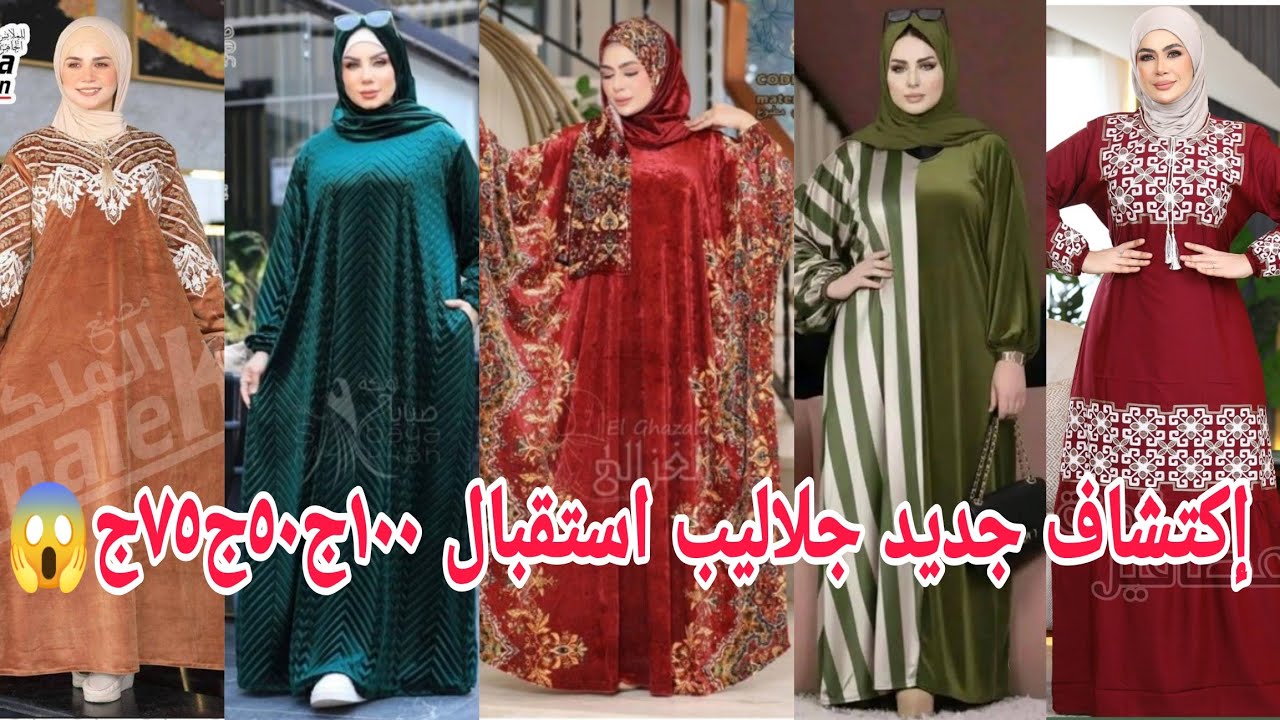 ألحقوطيران بكره الاستقبال ١٠٠ج😱 إسدال ١٥٠ج🥰ملاحف بأقل سعر مكان لأول مرة عامل قلبان اسعارجهاز العراي