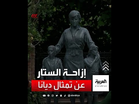 فيديو: متى سيتم الكشف عن تمثال ديانا؟