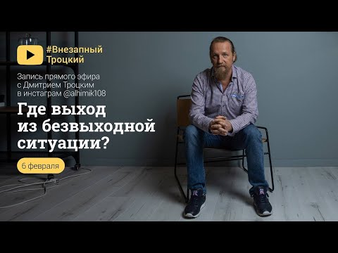 ГДЕ ВЫХОД В БЕЗВЫХОДНОЙ СИТУАЦИИ?