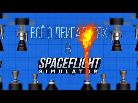 Видео: ВСЁ ЧТО НУЖНО ЗНАТЬ О ДВИГАТЕЛЯХ - Spaceflight simulator.