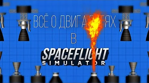 ВСЁ ЧТО НУЖНО ЗНАТЬ О ДВИГАТЕЛЯХ - Spaceflight simulator.