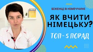картинка: Як вчити німецьку? Топ-5 порад - Біженці в Німеччині