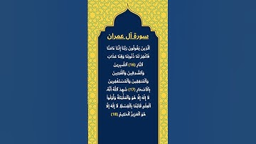 اكتب شيئ تؤجر عليه / سورة آل عمران / الشيخ ياسر الدوسري