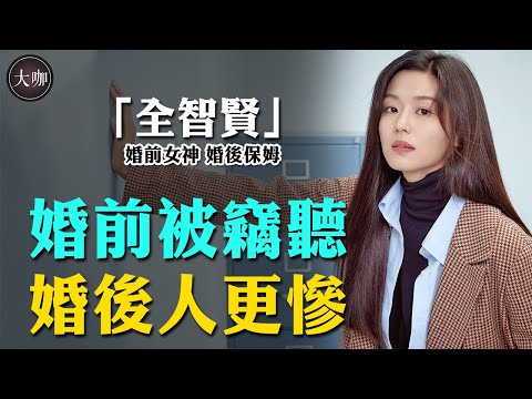 總裁夫人不好當，全智賢嫁入豪門如今後悔不已，現照曝光太心酸！ #全智賢#我的野蠻女友#藍色海洋的傳說#大咖studio#全智賢竊聽門