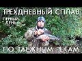 ТРЕХДНЕВНЫЙ СПЛАВ ПО ТАЕЖНЫМ РЕКАМ / 1 ДЕНЬ / БАЙКИ У КОСТРА / БРАТЬЯ ПРИХОДЬКО