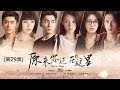 download 《原來你還在這裡Never Gone》 第29集(主演:楊子姍,韓東君,李程彬,蘇青,藍盈瑩,檀健次,溫心,李蘭迪,高聖遠,胡先煦) - 唐人影視作品展 download 《原來你還在這裡Never Gone》 第29集(主演:楊子姍,韓東君,李程彬,蘇青,藍盈瑩,檀健次,溫心,李蘭迪,高聖遠,胡先煦) - 唐人影視作品展
