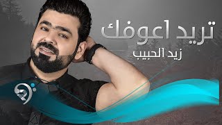 Zied Alhabeb  - Atred Aofk (Offical Music Video) | زيد الحبيب - تريد اعوفك فيديو كليب