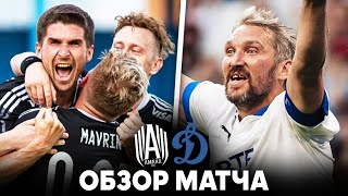 ДИНАМО - АМКАЛ | ОБЗОР МАТЧА | 25.06.2022