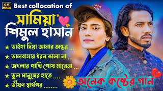 Best Of Samiya Gaan | সামিয়ার সেরা কষ্টের গান | Samiya | Audio Jukebox | Audio Full Album #viral