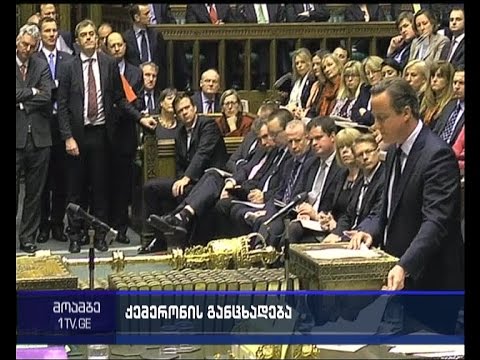 კემერონი - სირიაში ISIS-ის წინააღმდეგ სახმედრო ოპერაციის დაწყება ბრიტანეთის ეროვნულ ინტერესებშია