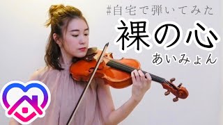 【あいみょん】「裸の心」バイオリニストが自宅で弾いてみた【バイオリン】Violin Cover
