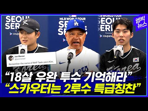 &quot;눈을 뗄 수 없는 구위였다&quot; LA다저스 감독 눈에 박힌 그 선수는?