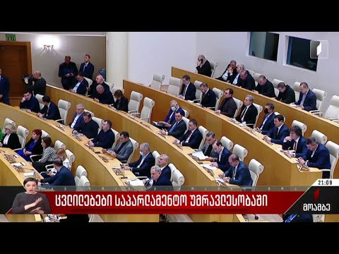 ცვლილებები საპარლამენტო უმრავლესობაში