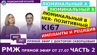 Фенотипы рака молочной железы: Люминальный А и В, люминальный В her+. Импланты и рецидив. ЧАСТЬ 2