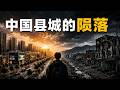 中国县城的陨落:年轻人最后的退路,正在消失