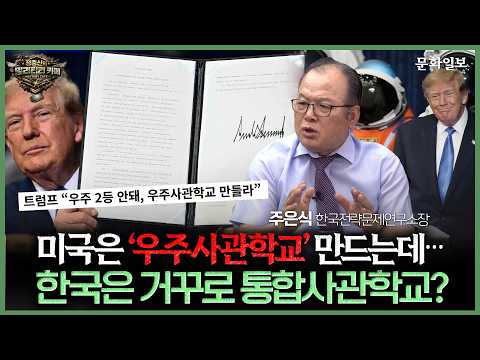 미국은 '우주사관학교' 만드는데···한국은 거꾸로 통합사관학교? l 정충신의 밀리터리 카페 [문화일보] thumbnail