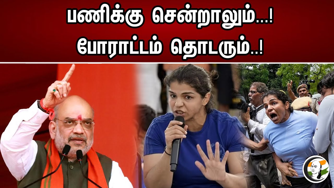 பணிக்கு சென்றாலும் ...!போராட்டம் தொடரும்..! | Wrestler Sakshi Malik Explains On Protest | Amitshah