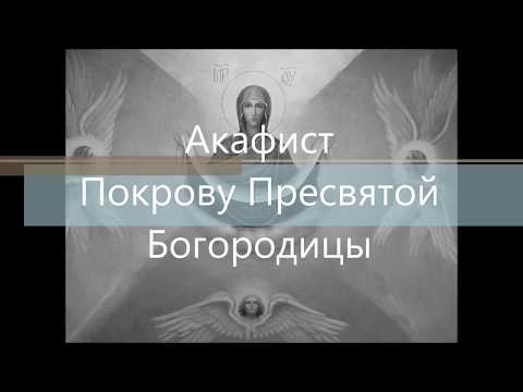 АКАФИСТ ПОКРОВУ ПРЕСВЯТОЙ БОГОРОДИЦЫ MP3 СКАЧАТЬ БЕСПЛАТНО АКАФИСТ ПОКРОВУ ПРЕСВЯТОЙ БОГОРОДИЦЫ MP3 СКАЧАТЬ БЕСПЛАТНО