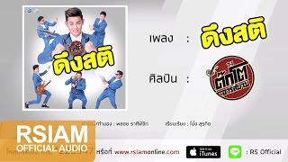 ดึงสติ : วงต๊กโต อาร์ สยาม [Official Audio]