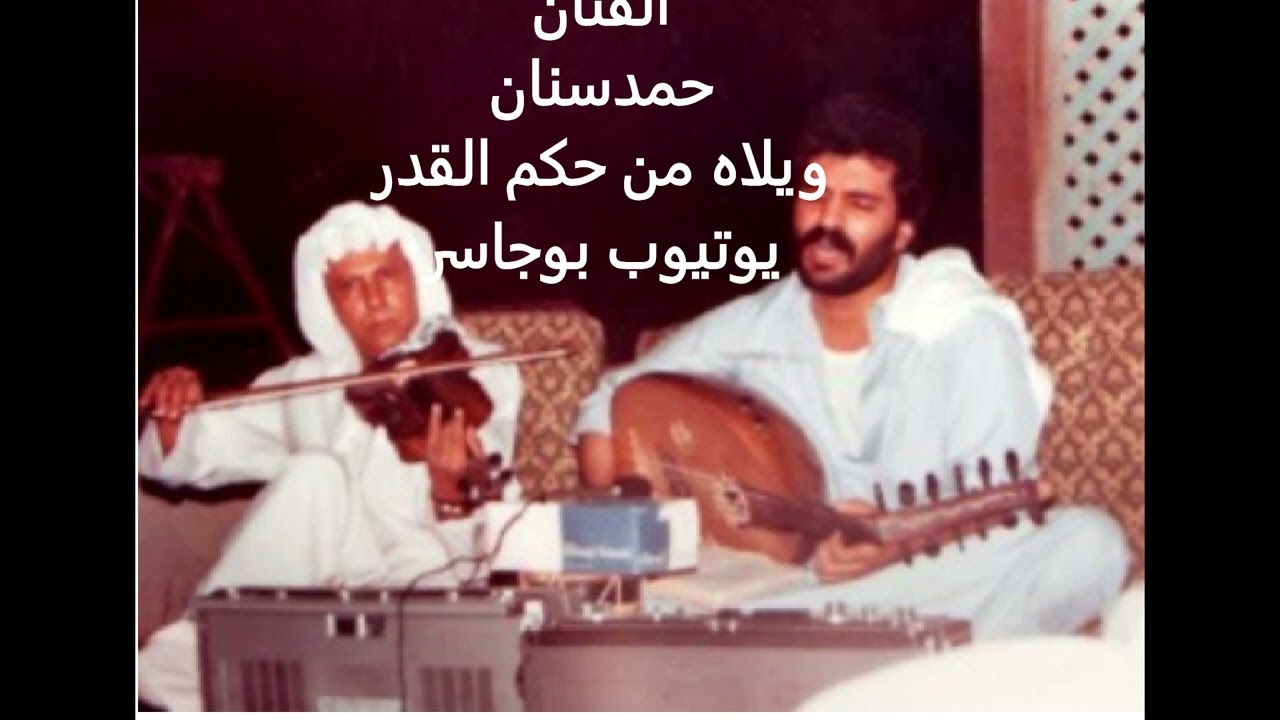 الفنان حمد سنان- ويلاه من حكم  القدر(سعيد-حداد-سامي سنان دف)