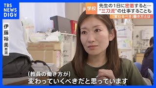 「定額働かせ放題」小学校教諭の1日に密着　“三刀流”が求められることも　教員が直面している課題｜TBS NEWS DIG