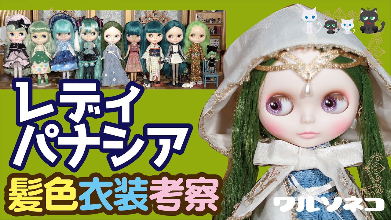 723 ネオブライス レディ・パナシア 開封 Neo Blythe Lady Panacea