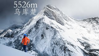 我去过最高的地方！5345米｜攀登川西雪山乌库楚｜8K HDR