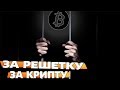 ⚖️ 3 ПРАВИЛА КАК ИЗБЕЖАТЬ УГОЛОВКИ ЗА КРИПТОВАЛЮТУ - КАК НЕ СЕСТЬ В ТЮРЬМУ ЗА БИТКОИН