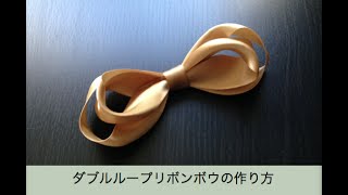 ダブルリボンの作り方 2重ループのリボンボウ