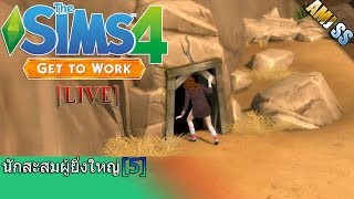 The Sims 4 :Get to Work[Thai]นักสะสมผู้ยิ่งใหญ่ [5]