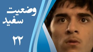 سریال وضعیت سفید - قسمت 22 | Serial Vaziate Sefid - Part 22