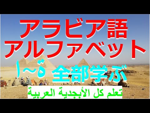 アラビア語アルファベット全て学びます/تعلم كل الأبجدية العربية   #アラビア語　#arabic