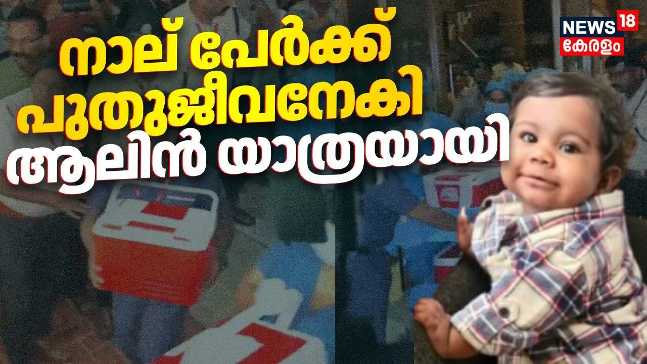 നാല് പേർക്ക് പുതുജീവനേകി ആലിൻ യാത്രയായി | Alin Sherin Abraham Death | Organ Donation | Kochi