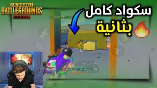 كيف تفنش سكواد كامل بمخزن واحد فقط صدمت المتابعين🔥😱#pubgmobile #pubg