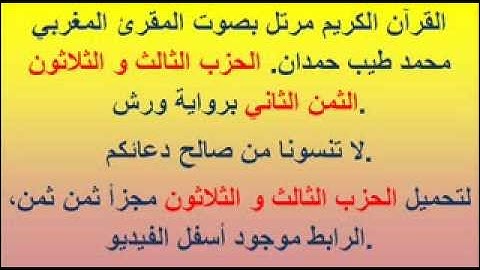 القرآن الكريم مرتل بصوت المقرئ المغربي محمد طيب حمدان. الحزب الثالث و الثلاثون الثمن الثاني