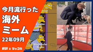 【22年9月】今月バズった海外ミームまとめ【r/memes】